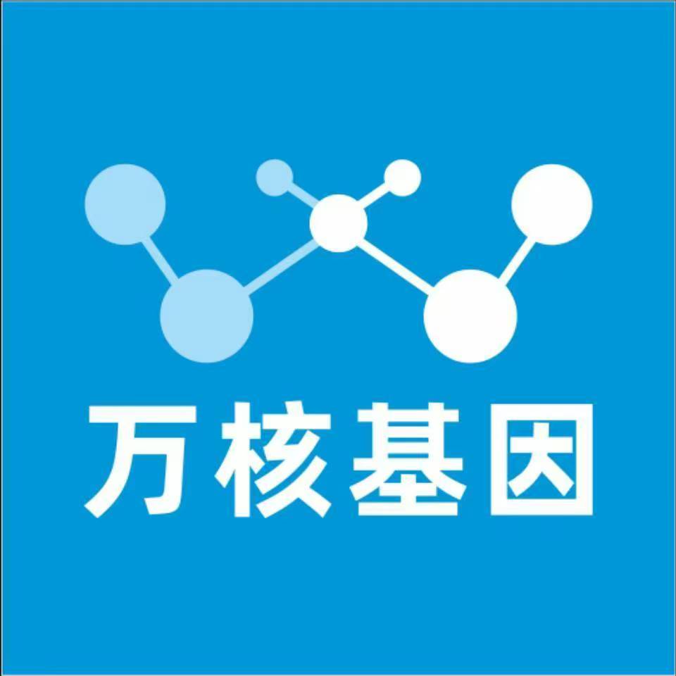 菏泽成武万核健康基因管理咨询中心
